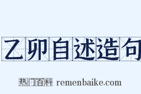 乙卯自述造句是什么意思的图片